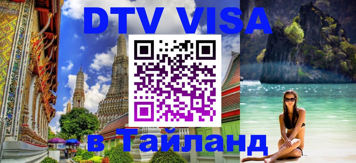 Долгосрочная виза DTV в Тайланд 