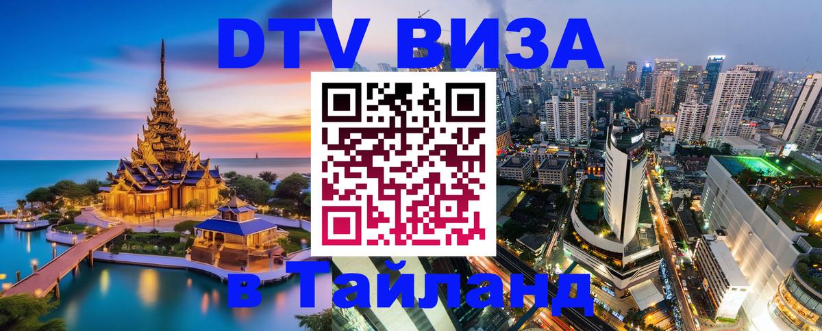 DTV виза Тайланд 